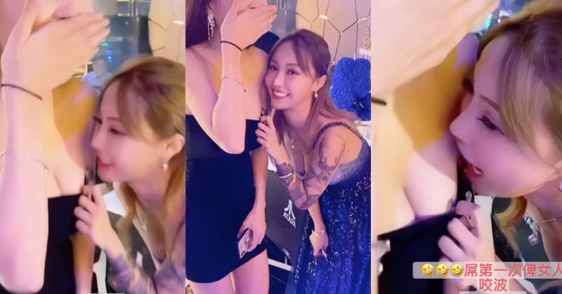 蘇淼淼生日Party咬港女乳房露點：屌第一次被女人咬波