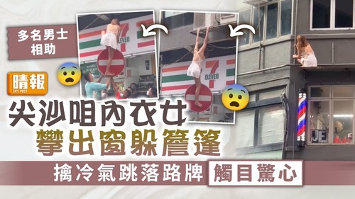 尖沙咀「內衣女」躲簷篷擒落樓 警調查揭為男兒身