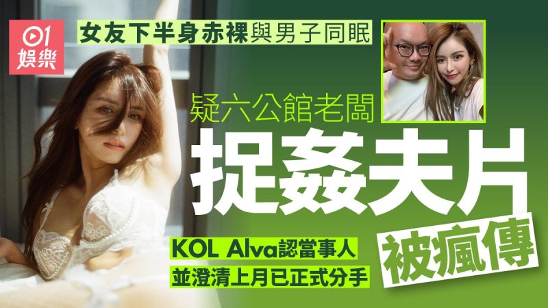 疑六公館老闆捉姦夫片被瘋傳 KOL Alva半裸認當時人