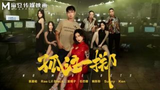 麻豆傳媒《孤注一擲》 Rae Lil Black 夏晴子 MD0303