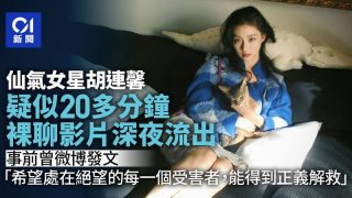 內地23歲女星胡連馨裸聊片段